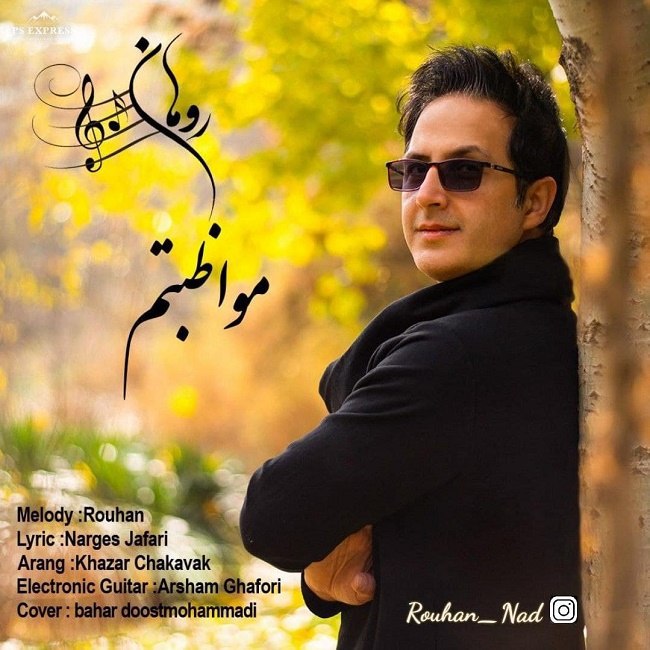 دانلود آهنگ مواظبتم دانلود آهنگ مواظبتم